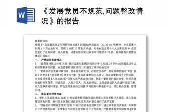 2021《發(fā)展黨員不規(guī)范,問題整改情況》的報(bào)告