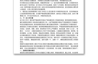 2021《發(fā)展黨員不規(guī)范,問題整改情況》的報(bào)告