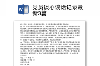 党员谈心谈话记录2021年最新建党100周年