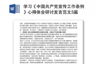 2021学习中国共产党宣传条列研讨材料