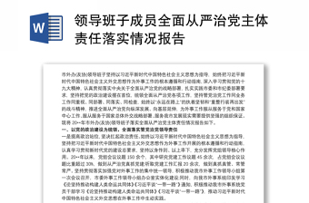 領(lǐng)導(dǎo)班子成員全面從嚴(yán)治黨主體責(zé)任落實(shí)情況報(bào)告