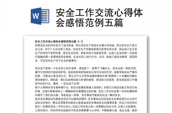 安全工作交流心得體會感悟范例五篇