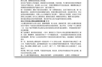 安全工作交流心得體會感悟范例五篇