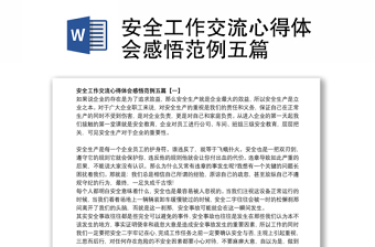 安全工作交流心得體會(huì)感悟范例五篇 安全工作交流心得體會(huì)感悟范例五篇