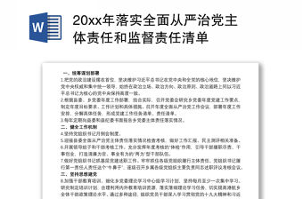 202120xx年落實全面從嚴治黨主體責任和監督責任清單
