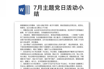 7月主題黨日活動小結