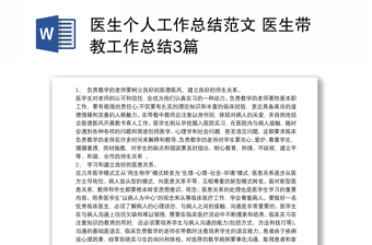 醫(yī)生個(gè)人工作總結(jié)范文 醫(yī)生帶教工作總結(jié)3篇