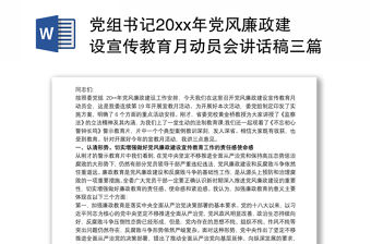 2021黨組書記20xx年黨風(fēng)廉政建設(shè)宣傳教育月動(dòng)員會(huì)講話稿三篇