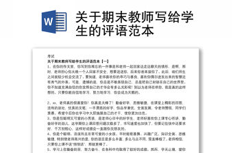 關(guān)于期末教師寫給學(xué)生的評(píng)語范本