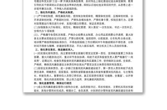 202120xx年黨風廉政建設工作方案