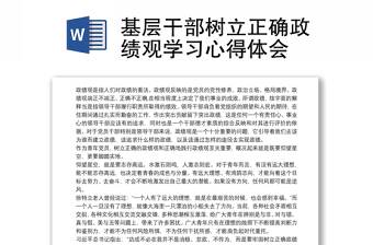 2023政绩观教育阶段性总结