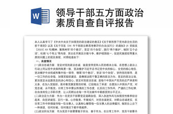 領導干部五方面政治素質自查自評報告