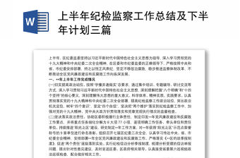 2021上半年紀檢監察工作總結及下半年計劃三篇
