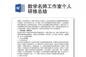 數(shù)學(xué)名師工作室個人研修總結(jié)
