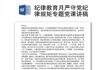 紀(jì)律教育月嚴(yán)守黨紀(jì)律規(guī)矩專題黨課講稿