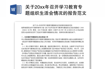2021中国共产党成立100周年专题组织生活会范文