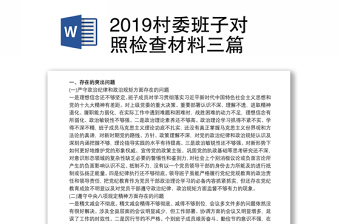 2019村委班子對照檢查材料三篇