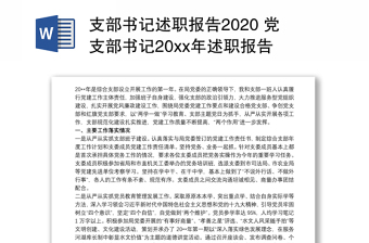 支部書記述職報(bào)告2020 黨支部書記20xx年述職報(bào)告