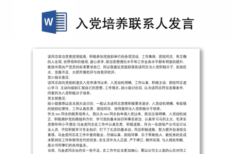 入黨培養(yǎng)聯(lián)系人發(fā)言