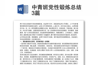 中青班黨性鍛煉總結3篇