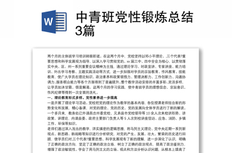 中青班黨性鍛煉總結(jié)3篇