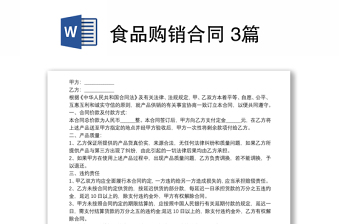 食品購(gòu)銷合同 3篇 食品購(gòu)銷合同 3篇
