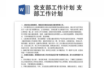 黨支部工作計劃 支部工作計劃