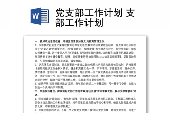 黨支部工作計(jì)劃 支部工作計(jì)劃