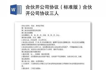 合伙開公司協(xié)議（標(biāo)準(zhǔn)版）合伙開公司協(xié)議三人