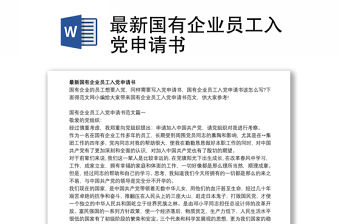 最新國(guó)有企業(yè)員工入黨申請(qǐng)書(shū)