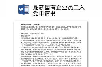 最新國有企業(yè)員工入黨申請書