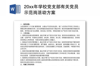 20xx年學校黨支部有關黨員示范崗活動方案