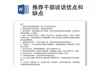推薦干部談話優點和缺點