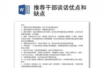 推薦干部談話優(yōu)點和缺點