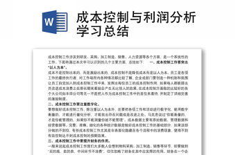 成本控制與利潤分析學習總結