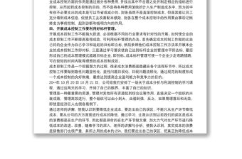 成本控制與利潤分析學習總結