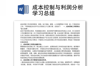 成本控制與利潤(rùn)分析學(xué)習(xí)總結(jié)
