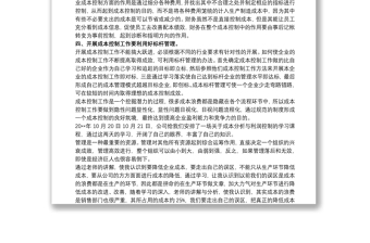 成本控制與利潤(rùn)分析學(xué)習(xí)總結(jié)