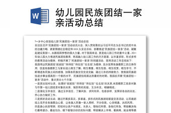 2021幼兒園民族團結一家親活動總結