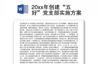 202120xx年創(chuàng)建“五好”黨支部實(shí)施方案