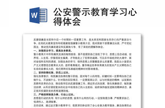 公安警示教育學習心得體會