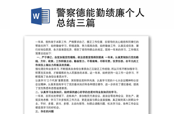 警察德能勤績(jī)廉個(gè)人總結(jié)三篇