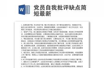 2022简短的党员自我批评