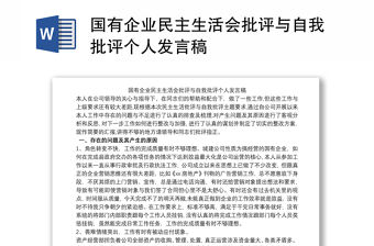 2021國有企業民主生活會批評與自我批評個人發言稿