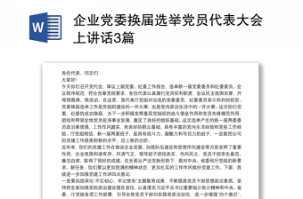 企業(yè)黨委換屆選舉黨員代表大會(huì)上講話3篇