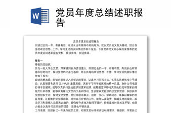 黨員年度總結(jié)述職報(bào)告