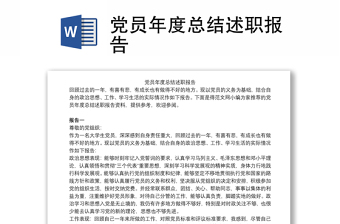 黨員年度總結(jié)述職報(bào)告