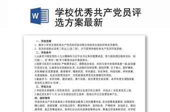 2021學校優(yōu)秀共產(chǎn)黨員評選方案最新