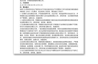 安全生產專項整治三年行動實施方案