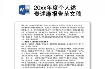 20xx年度个人述责述廉报告范文稿